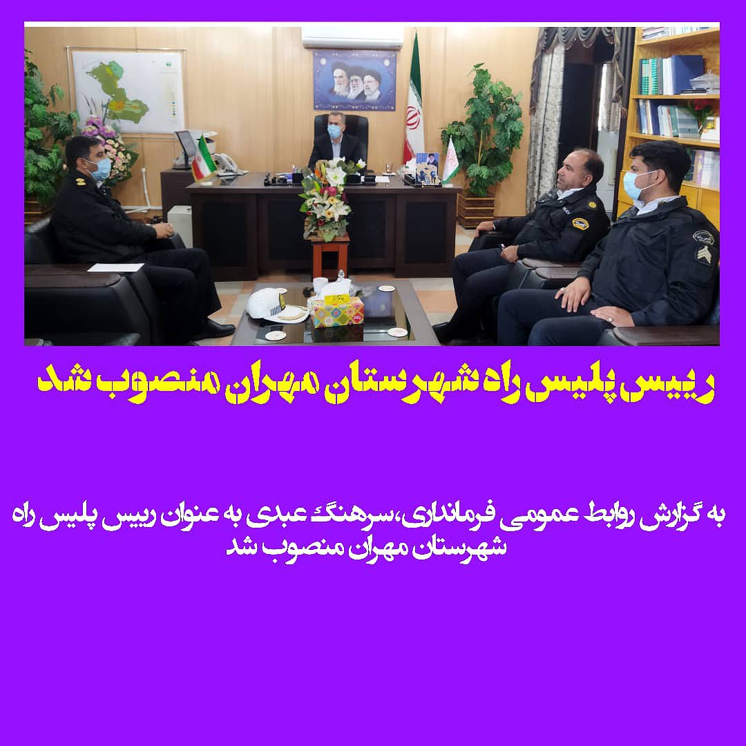 رییس پلیس راه شهرستان مهران منصوب شد