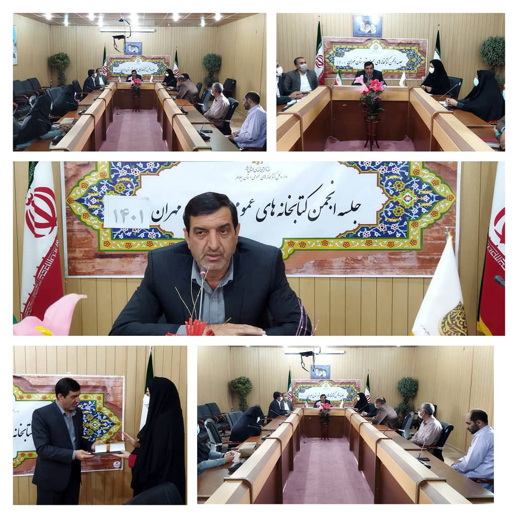 جلسه انجمن کتابخانه های عمومی شهرستان مهران برگزار شد